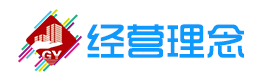經(jīng)營理念1.jpg