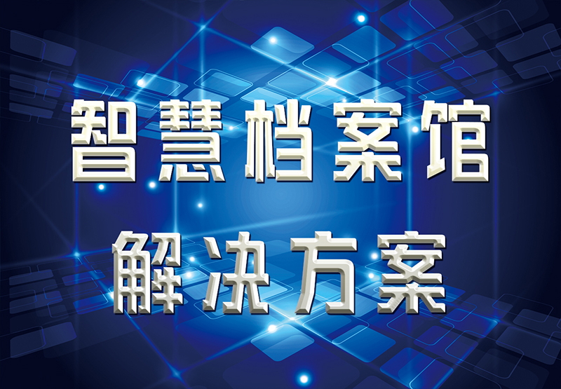 智慧檔案館解決方案