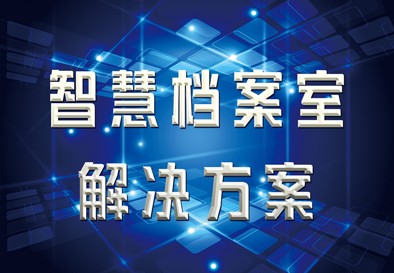 智慧檔案室解決方案