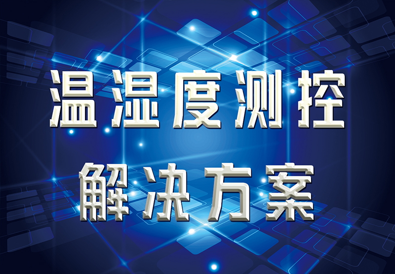 溫濕度測控解決方案